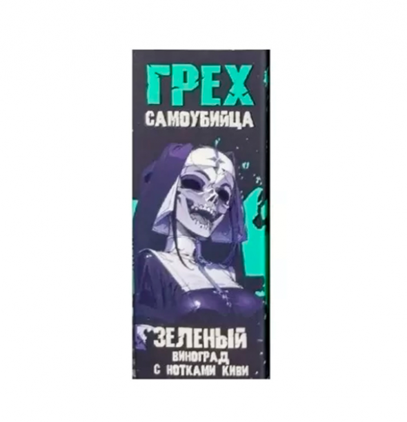 жидкость для электронных сигарет ГРЕХ САМОУБИЙЦА - ЗЕЛЕНЫЙ ВИНОГРАД С НОТКАМИ КИВИ 30 мл.