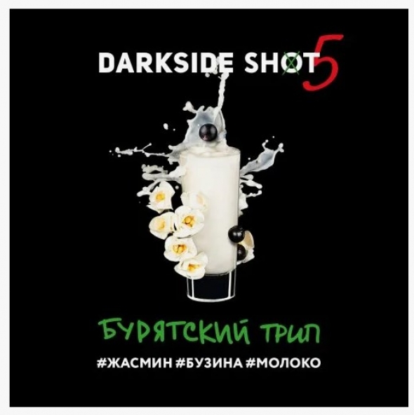 Табак Dark Side SHOT Бурятский трип ( Бузина, Жасмин, Молоко 30 гр)